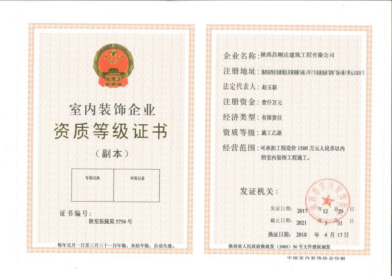 室内装饰企业资质等级证书