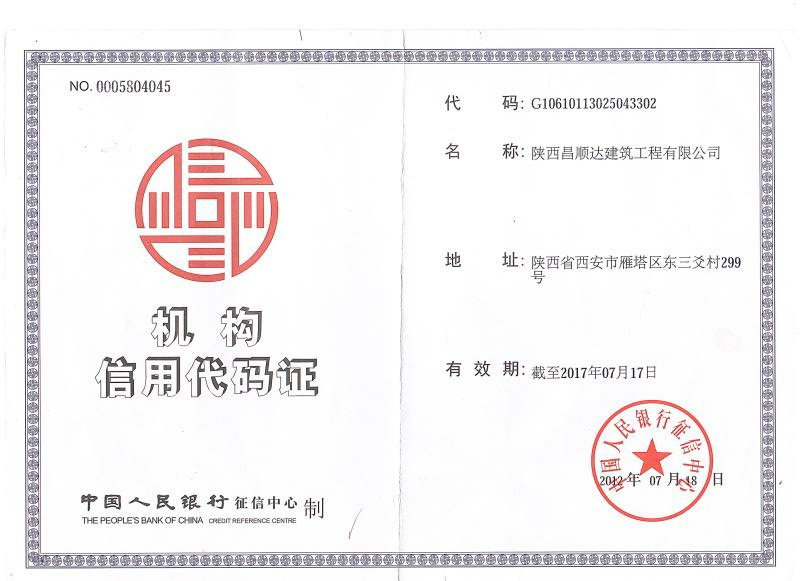 机构信用代码证