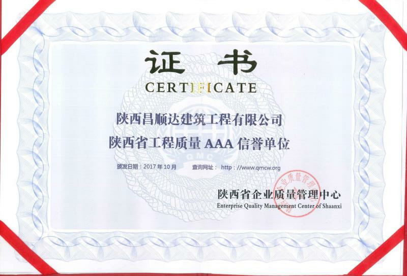 陕西省工程质量AAA信誉单位