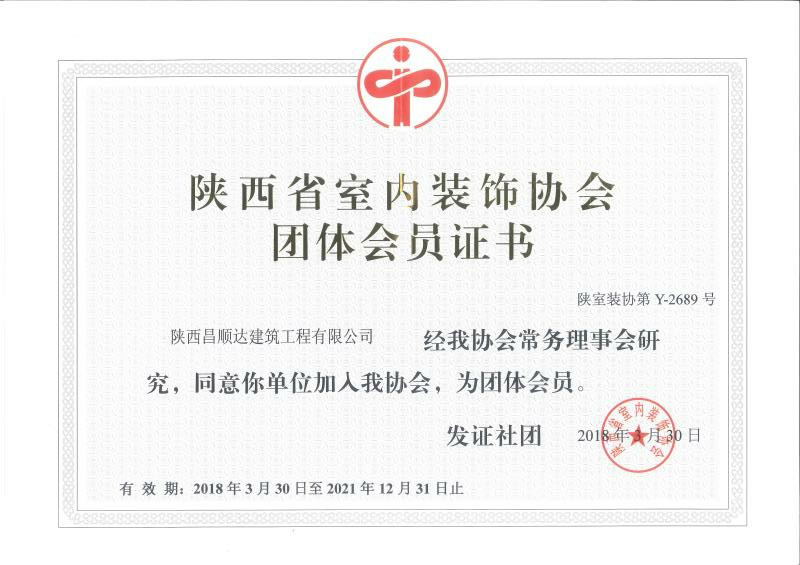 陕西省室内装饰协会团体会员证书