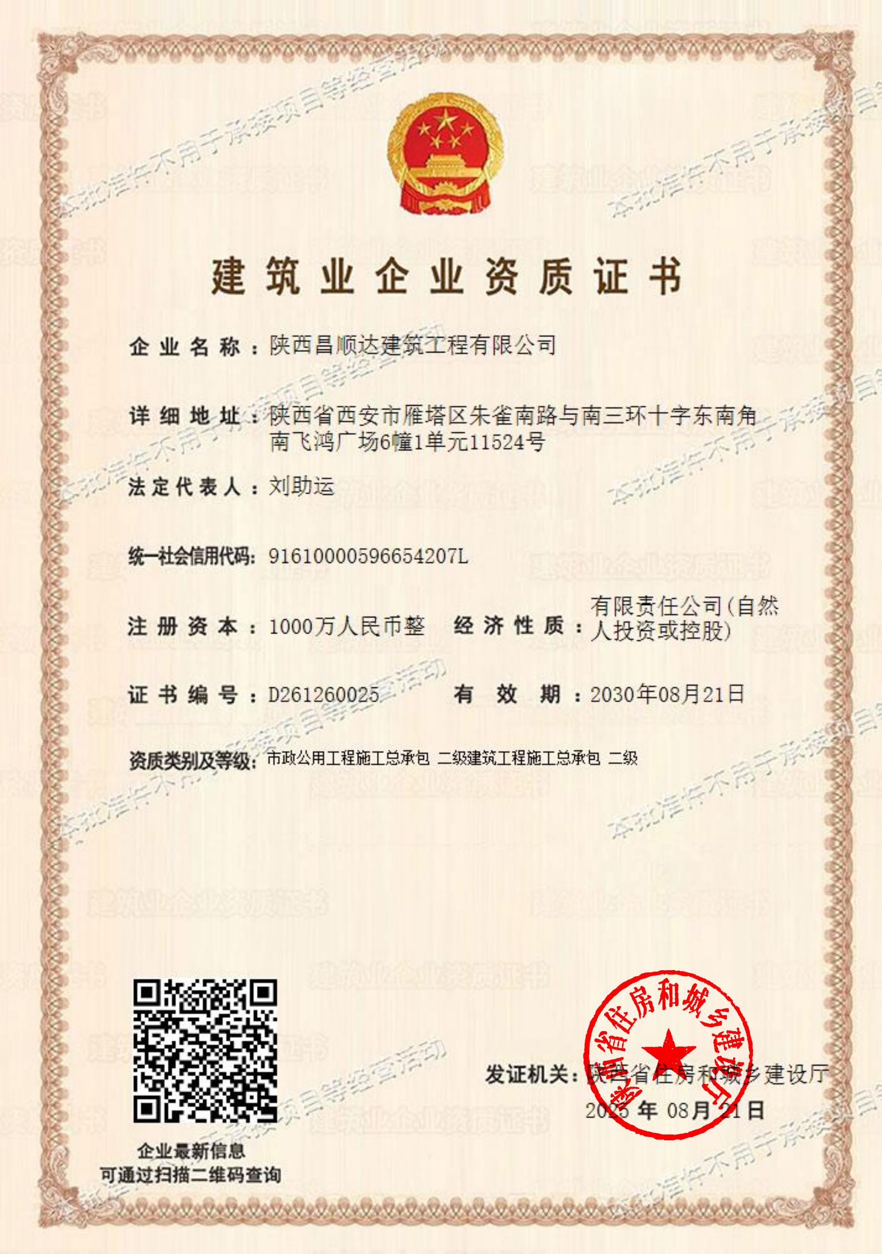 建筑业企业资质证书