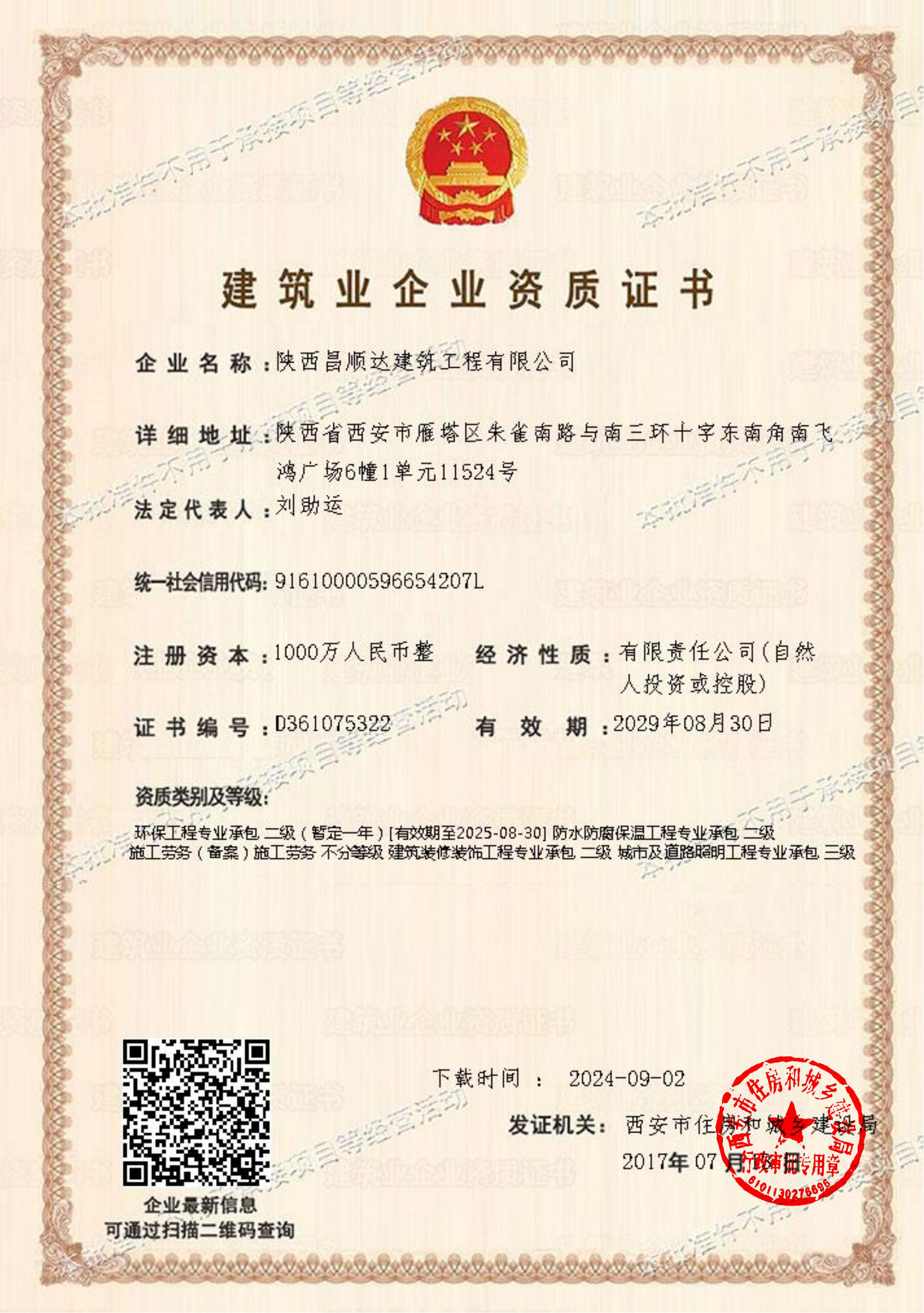 建筑业企业资质证书