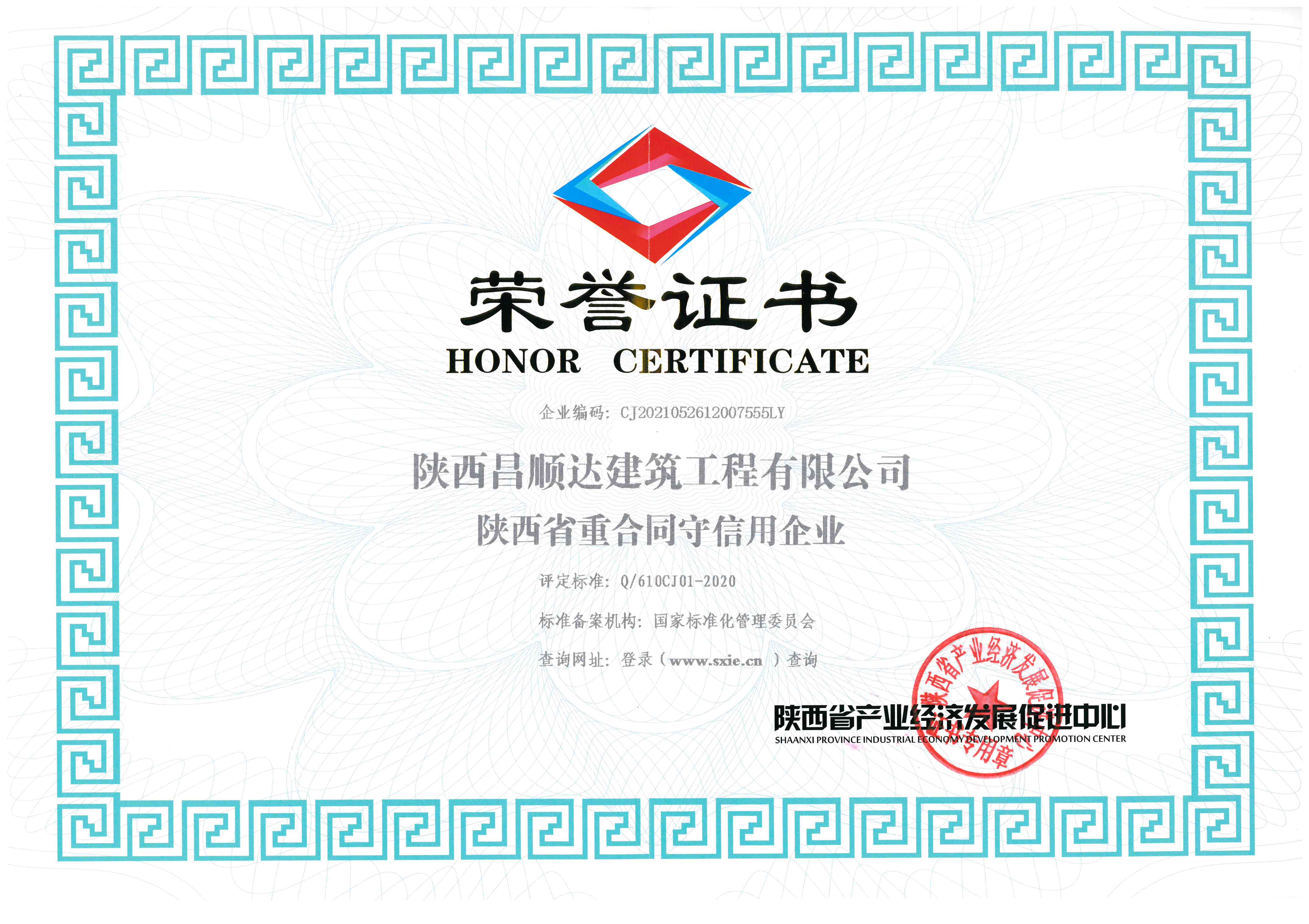 陕西省重合同守信用企业