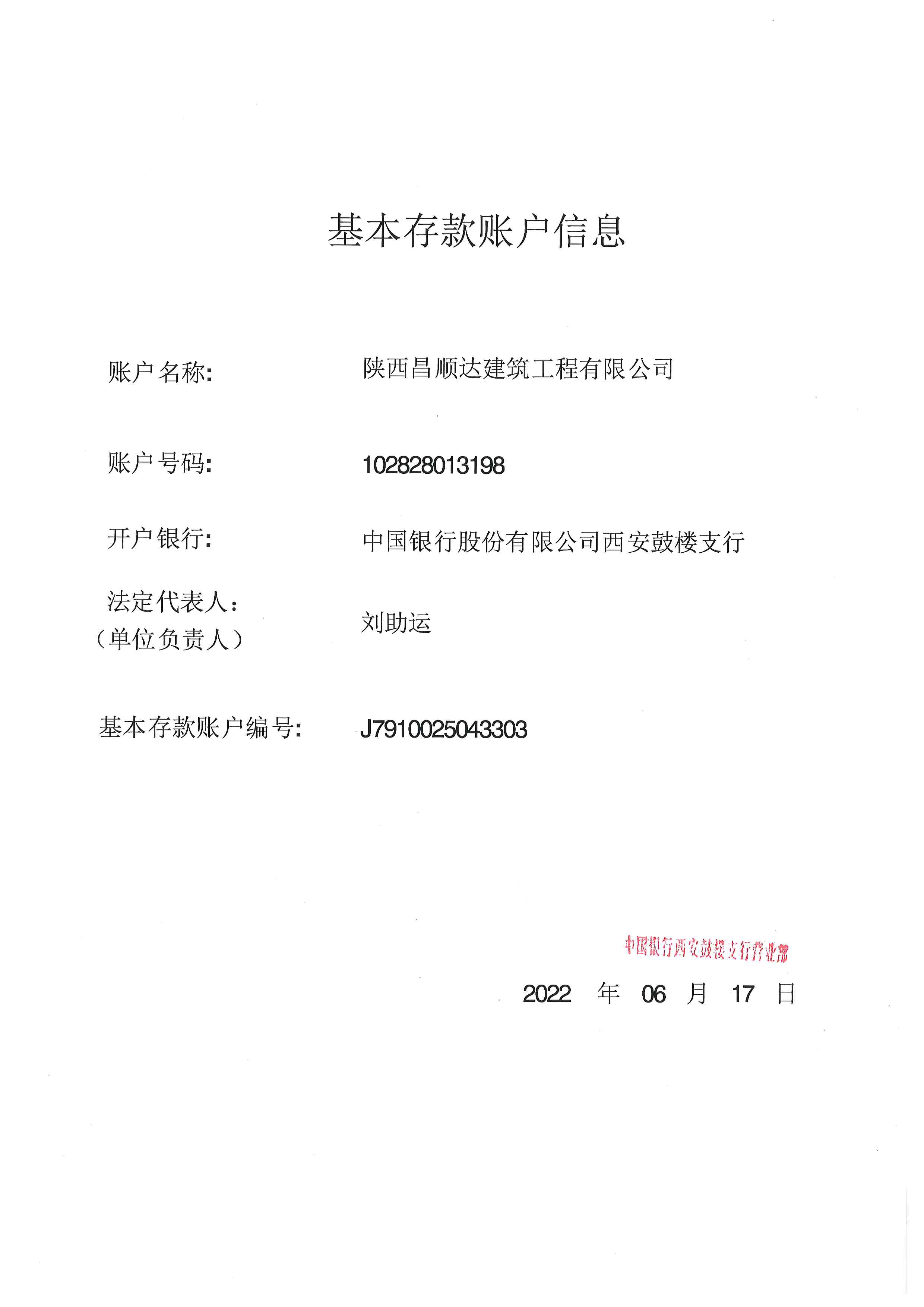 基本存款账户信息